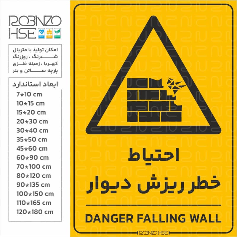 برچسب احتیاط خطر ریزش دیوار