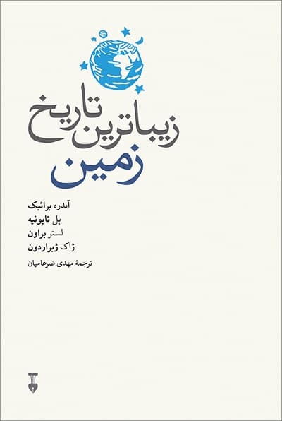 زیباترین تاریخ زمین
