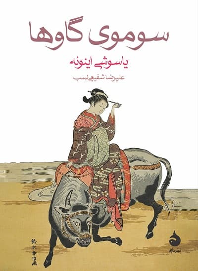 سوموی گاوها