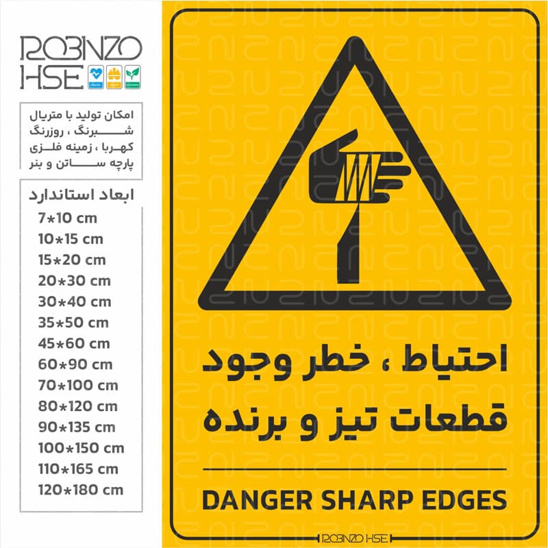 برچسب احتیاط خطر وجود قطعات تیز و برنده — تصویر ۴