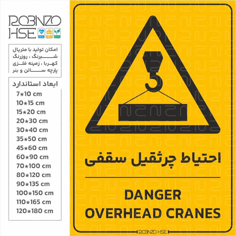 برچسب احتیاط جرثقیل سقفی — تصویر ۲