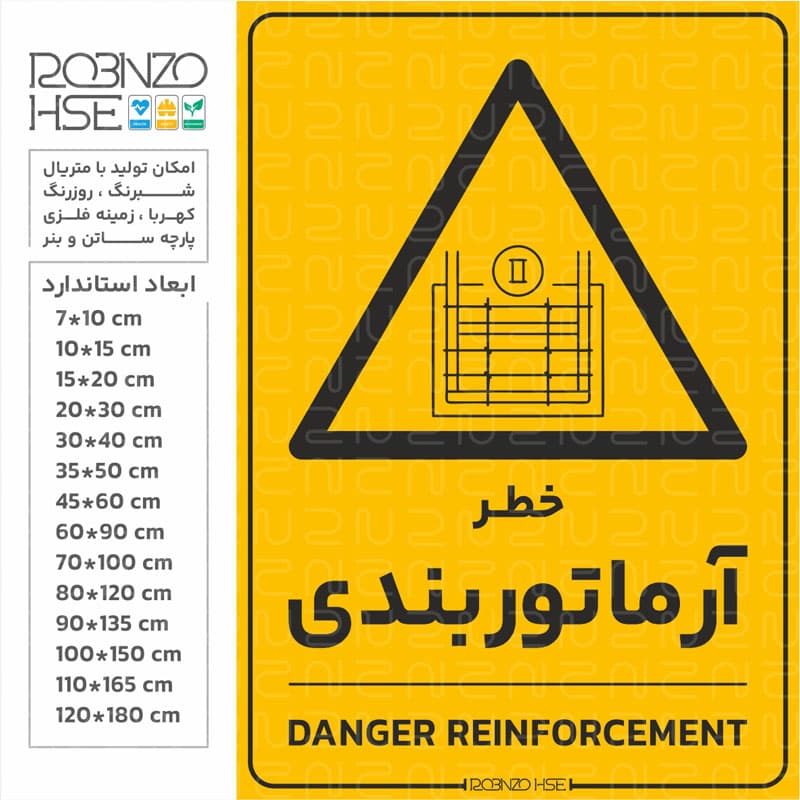 برچسب خطر آرماتور بندی — تصویر ۲