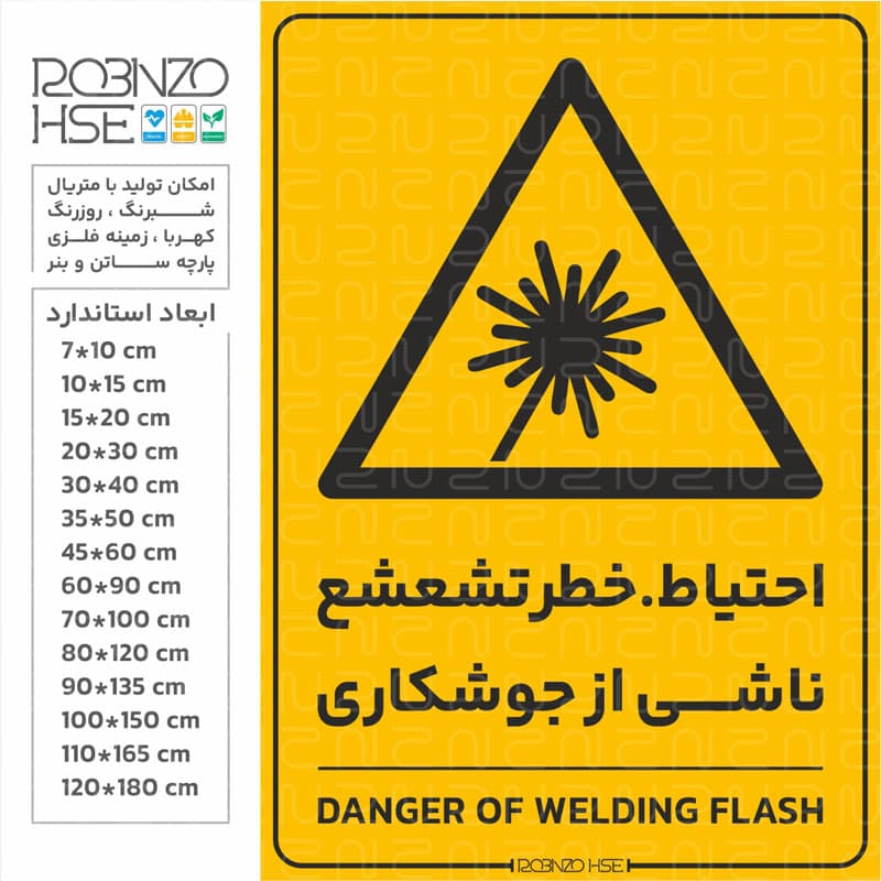 برچسب احتیاط خطر تشعشع ناشی از جوشکاری