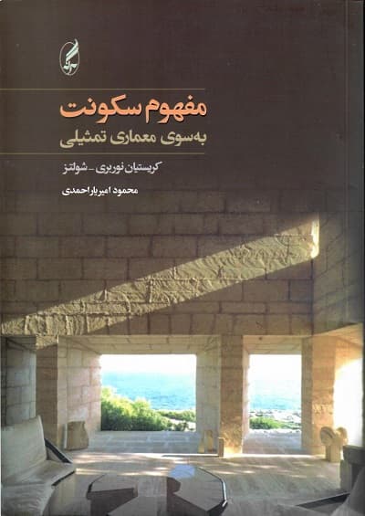 مفهوم سکونت؛ به سوی معماری تمثیلی — تصویر ۲