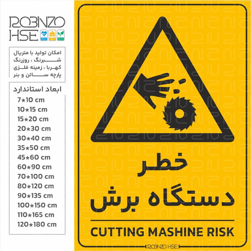برچسب خطر دستگاه برش