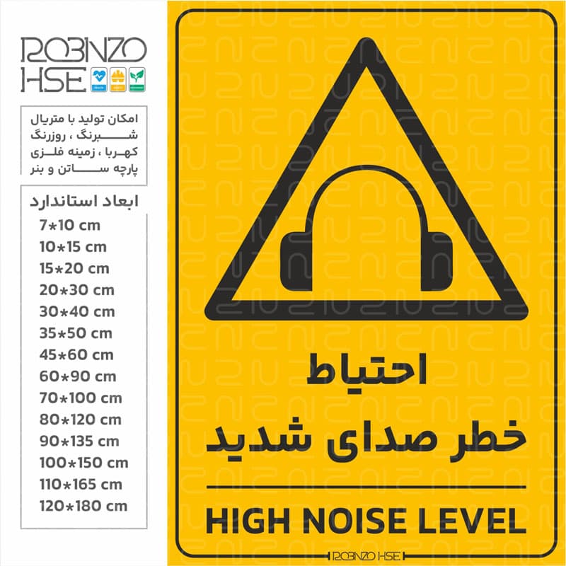 برچسب احتیاط خطر صدای شدید — تصویر ۴
