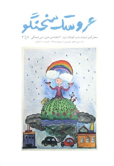 دوماهنامه ی هنری ادبی فرهنگی عروسک سخنگو / شماره 356