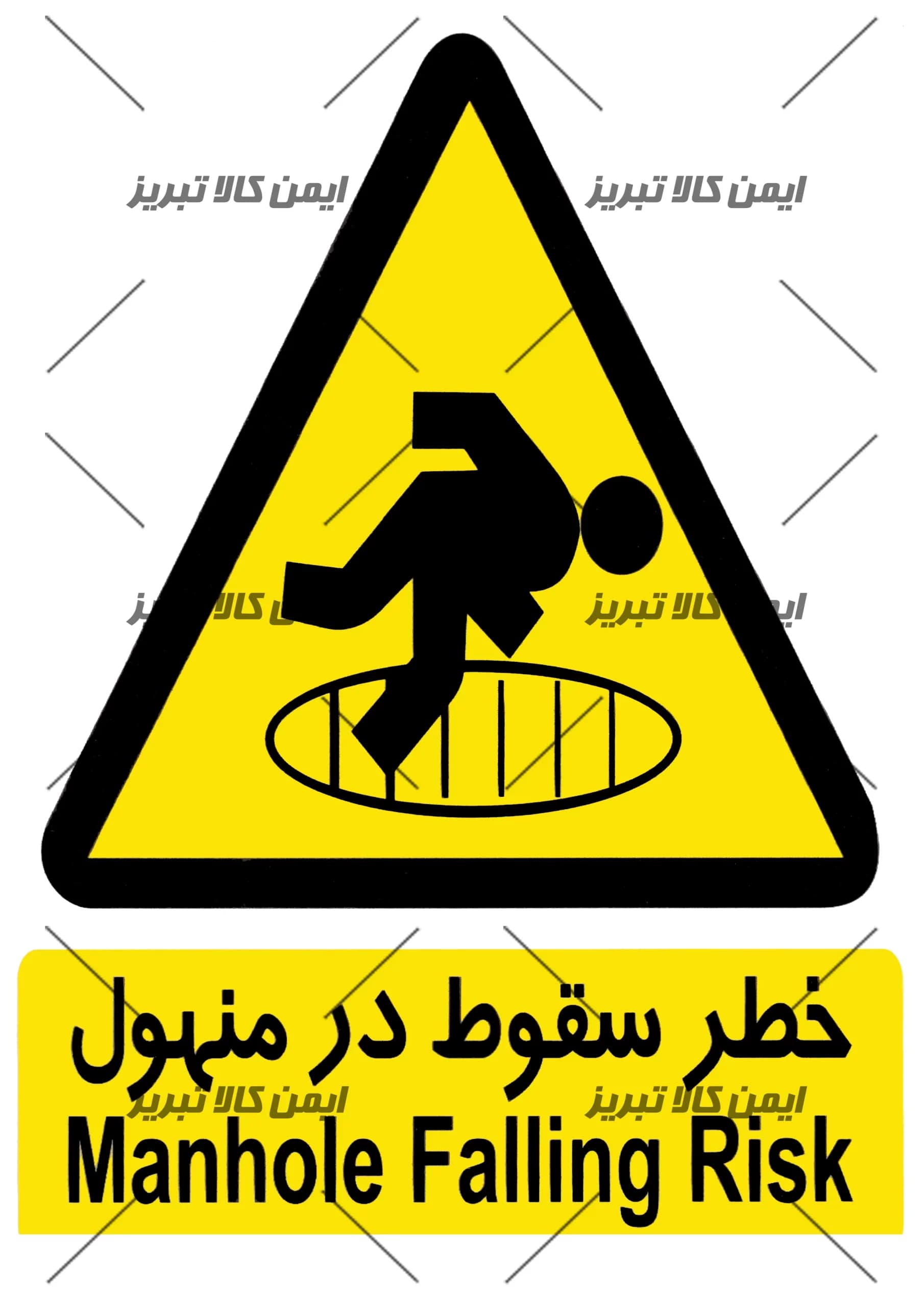 برچسب خطر سقوط در منهول — تصویر ۵