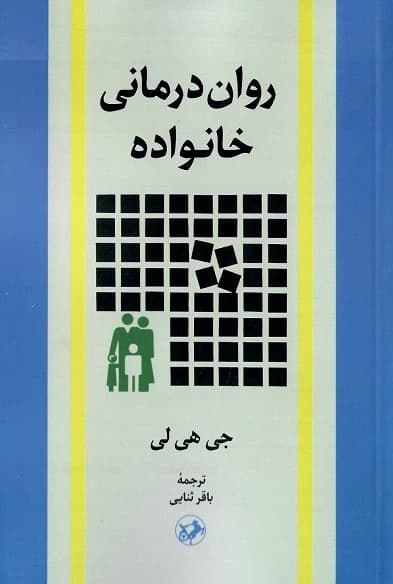 روان درمانی خانواده