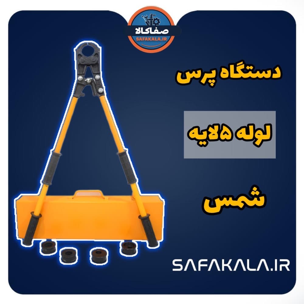 دستگاه پرس لوله 5 لایه دستی سایز 16 الی 32
