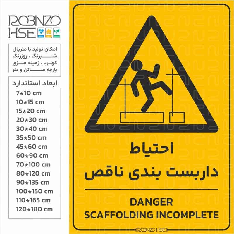 برچسب احتیاط داربست بندی ناقص