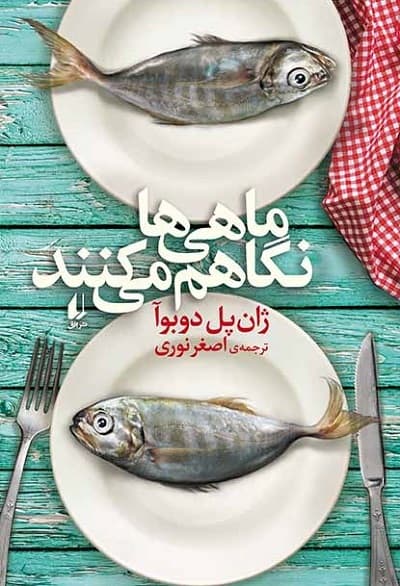 ماهی ها نگاهم می کنند — تصویر ۲