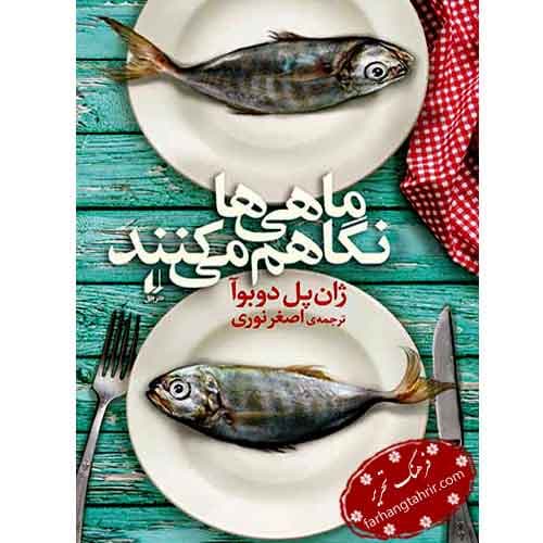 ماهی ها نگاهم می کنند — تصویر ۴