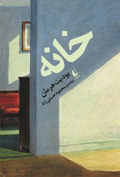 خانه