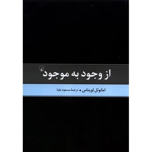 از وجود به موجود — تصویر ۵