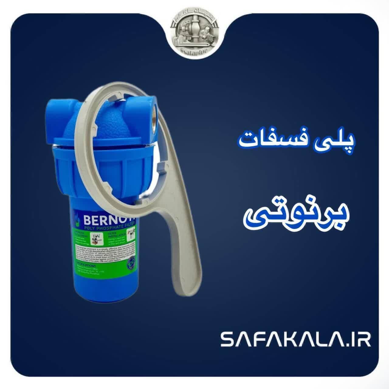 فیلتر پلی فسفات برنوتی — تصویر ۵