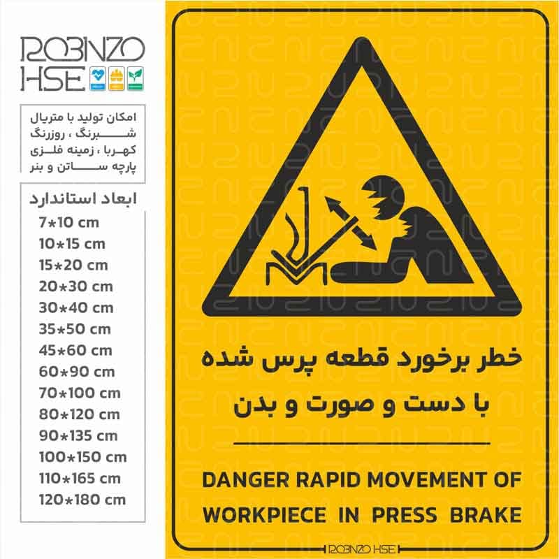 برچسب خطر برخورد قطعه پرس شده با دست و صورت و بدن
