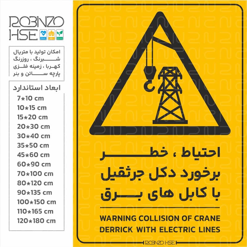 برچسب احتیاط برخورد دکل جرثقیل با کابل های برق