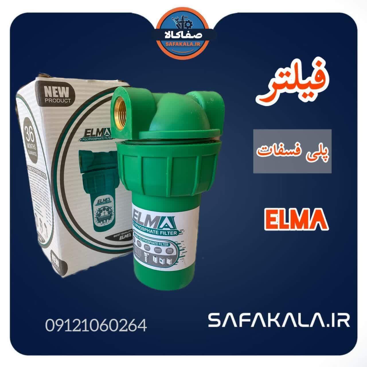 فیلتر پلی فسفات الما