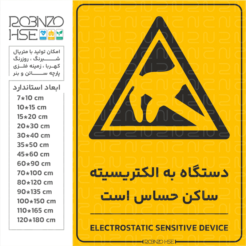 برچسب احتیاط دستگاه به الکتریسیته ساکن حساس است