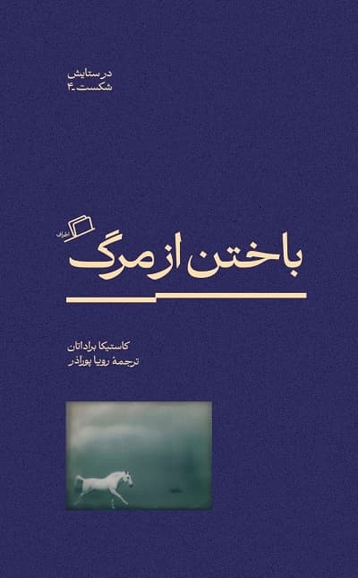 باختن از مرگ — تصویر ۲