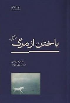باختن از مرگ — تصویر ۴