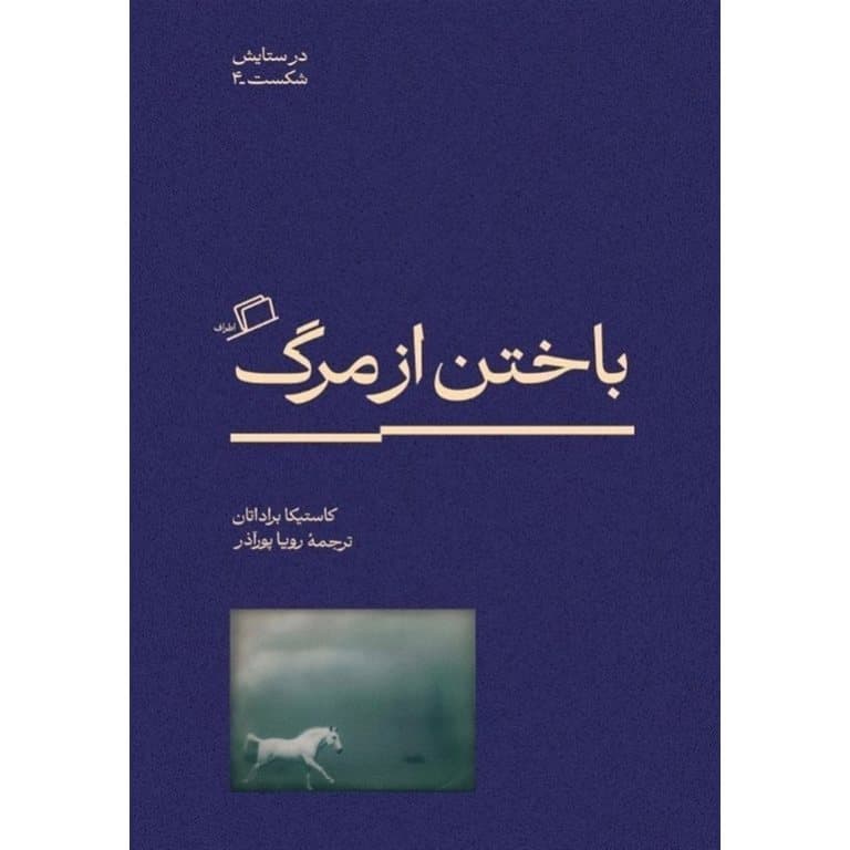 باختن از مرگ — تصویر ۵