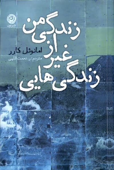 زندگی هایی غیر از زندگی من