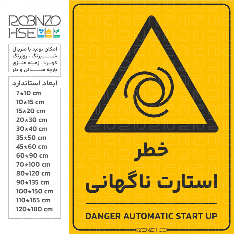 برچسب خطر استارت ناگهانی — تصویر ۲