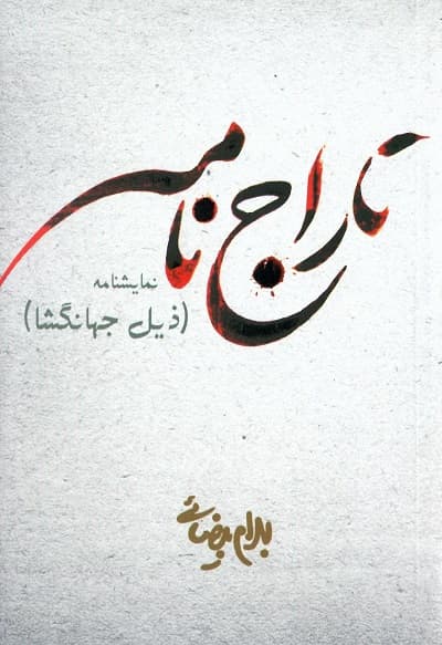 تاراج نامه