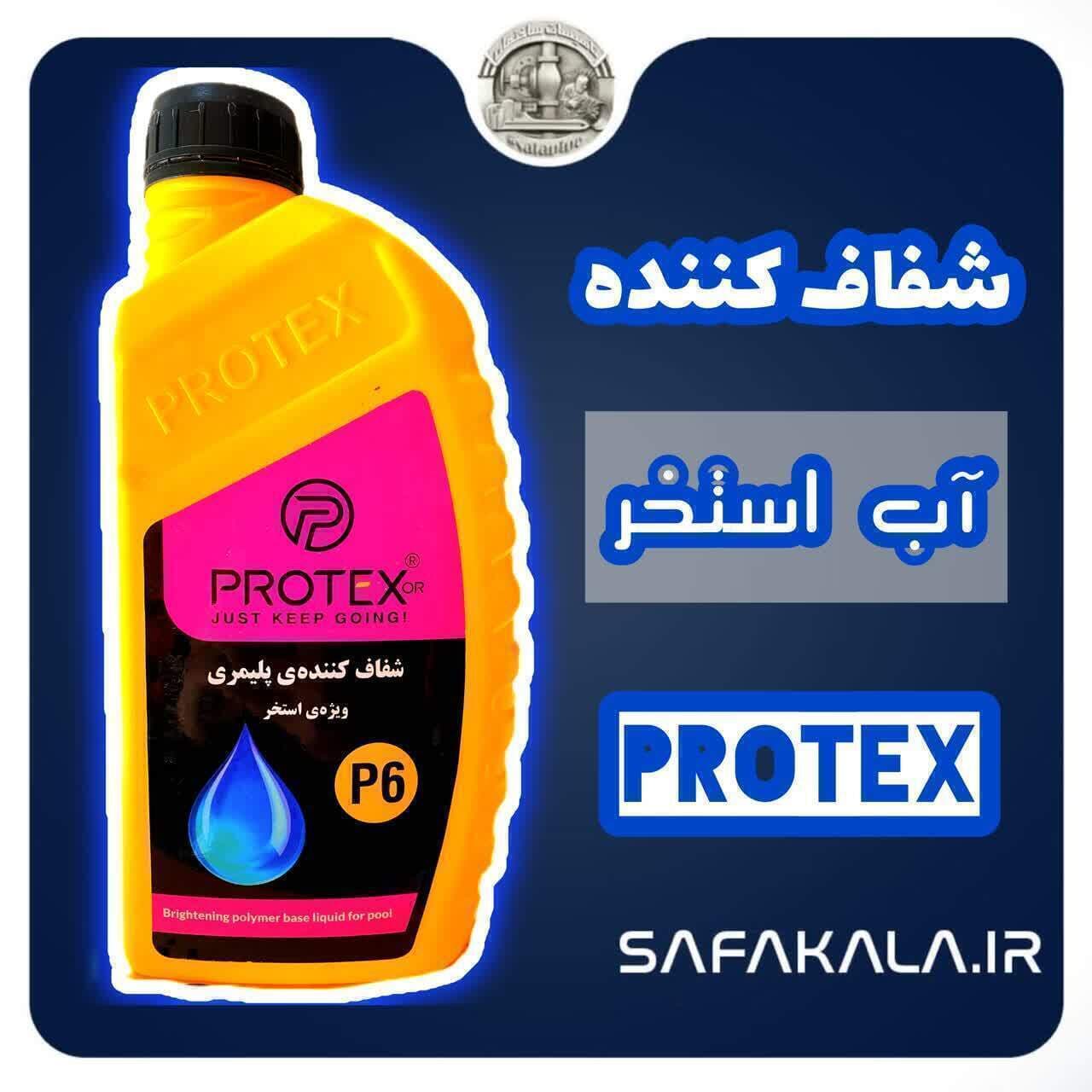 شفاف کننده پلیمری استخر p6 پروتکس
