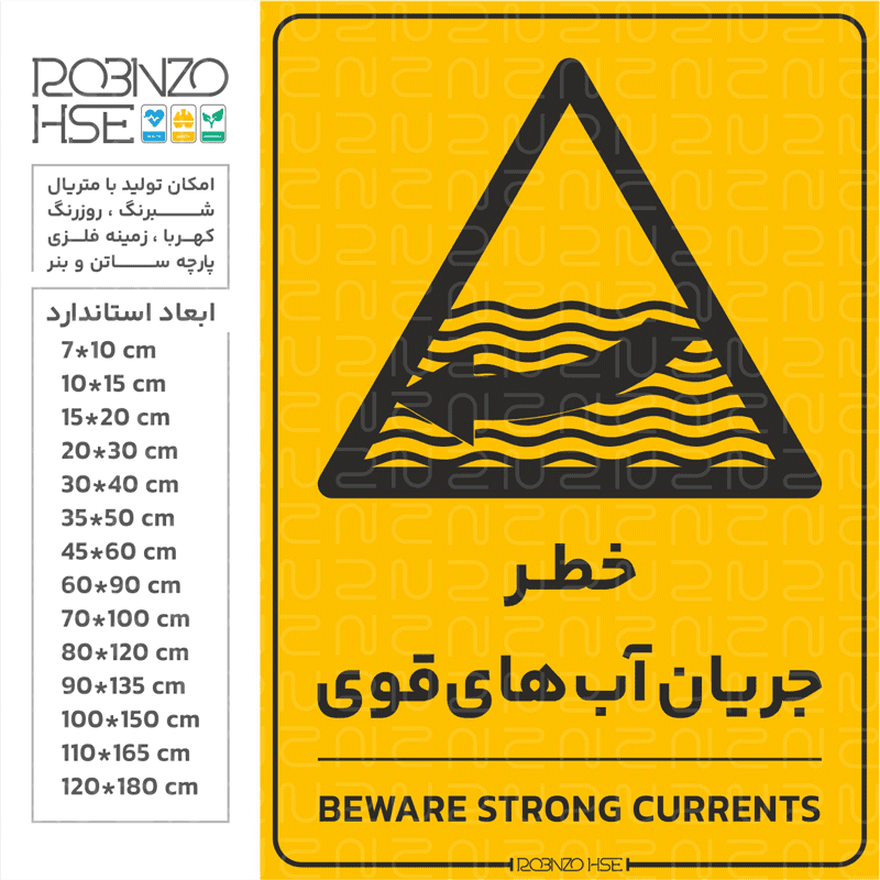برچسب خطر جریان آب های قوی