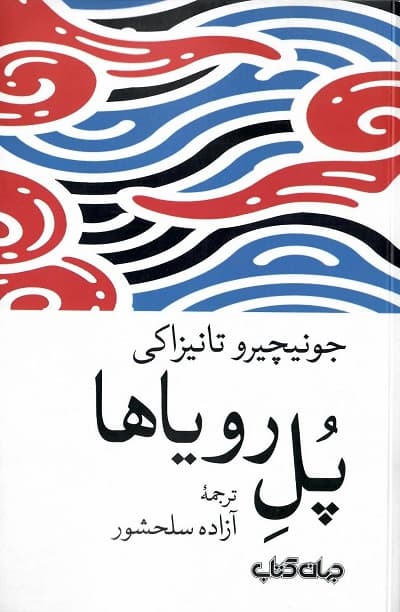 پل رویاها
