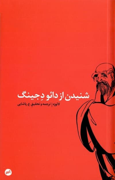 شنیدن از دائو د جینگ