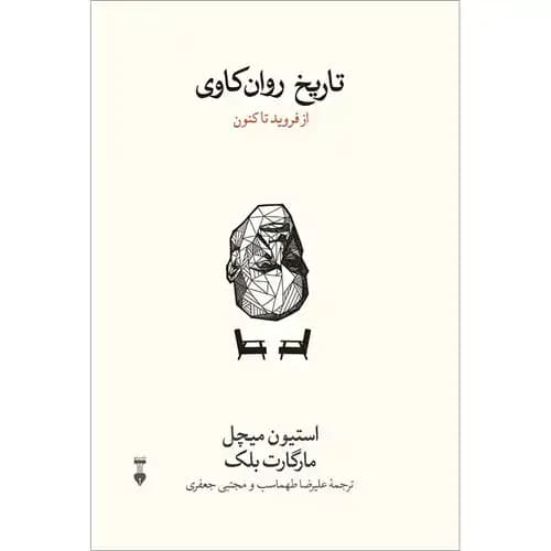 تاریخ روان کاوی — تصویر ۵