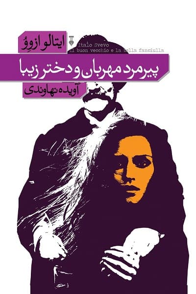 پیرمرد مهربان و دختر زیبا