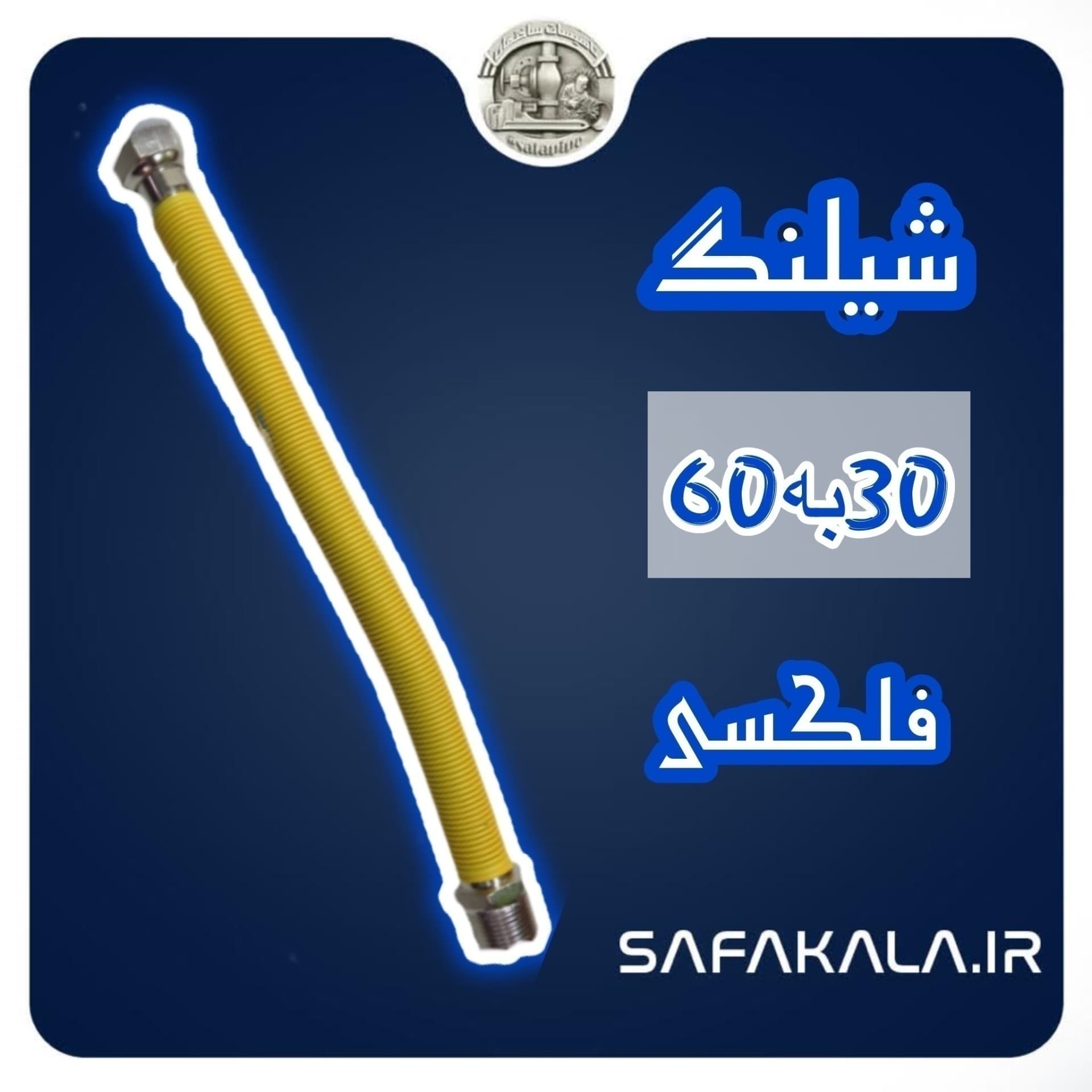 شیلنگ فلکسی 30 به 60 سایز 3/4 آرفلکس