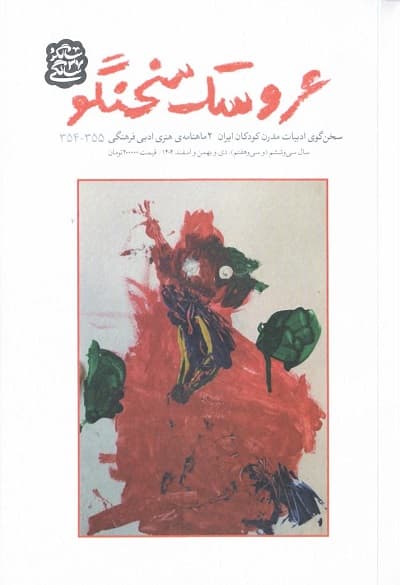 دوماهنامه هنری ادبی فرهنگی عروسک سخنگو / شماره 355-354