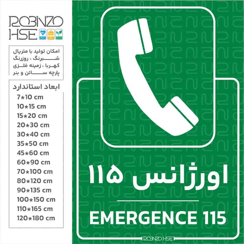 برچسب اورژانس 115 — تصویر ۲