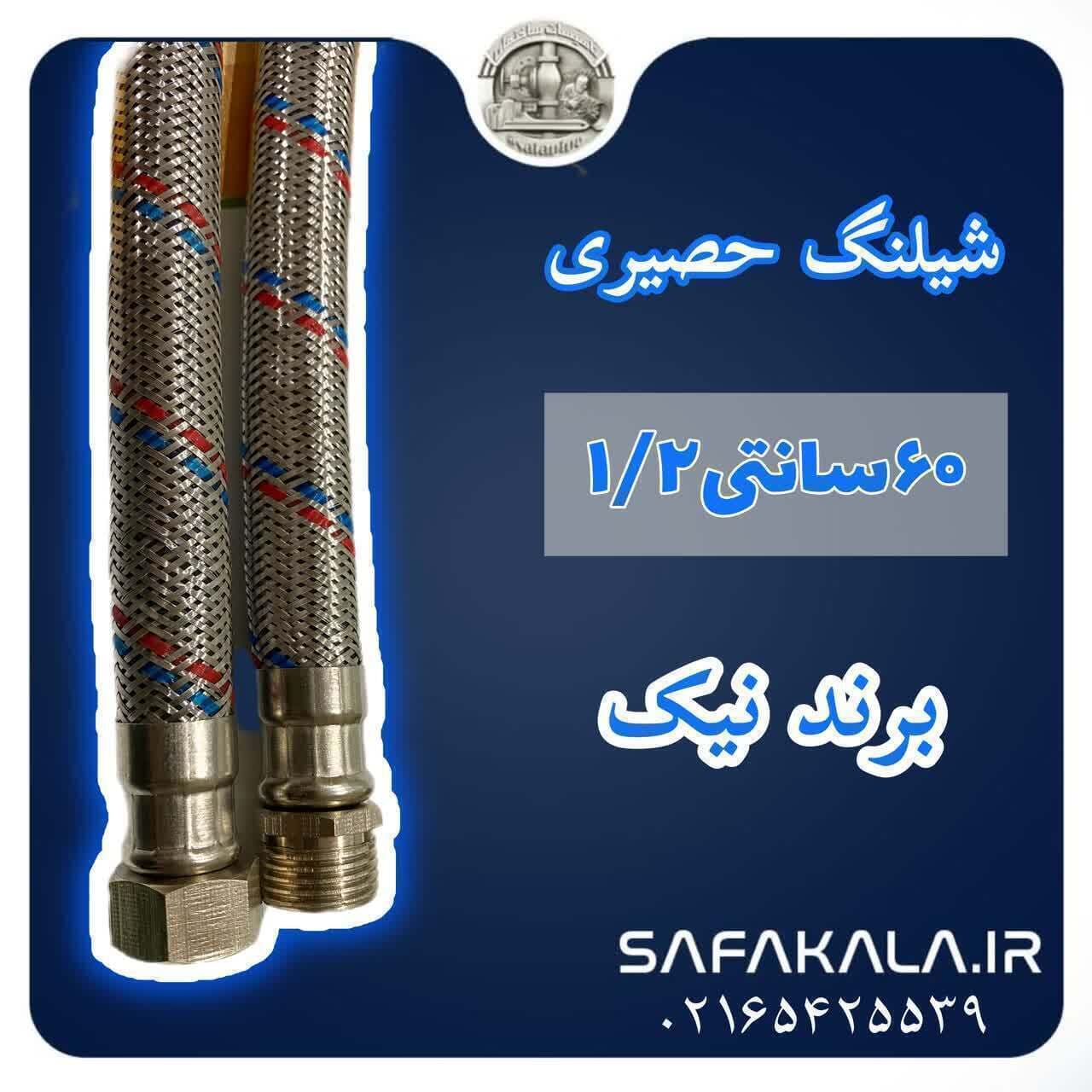 شیلنگ حصیری پکیج 60 سانت 1/2 برند نیک