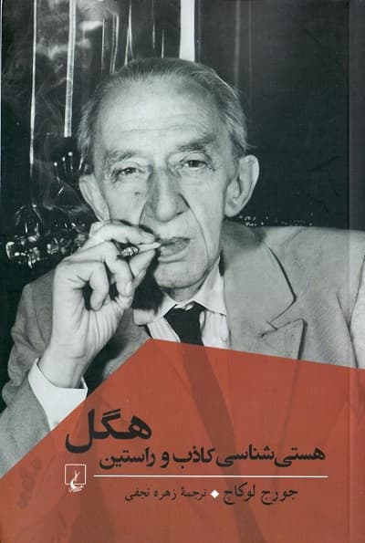 هستی شناسی کاذب و راستین هگل — تصویر ۴
