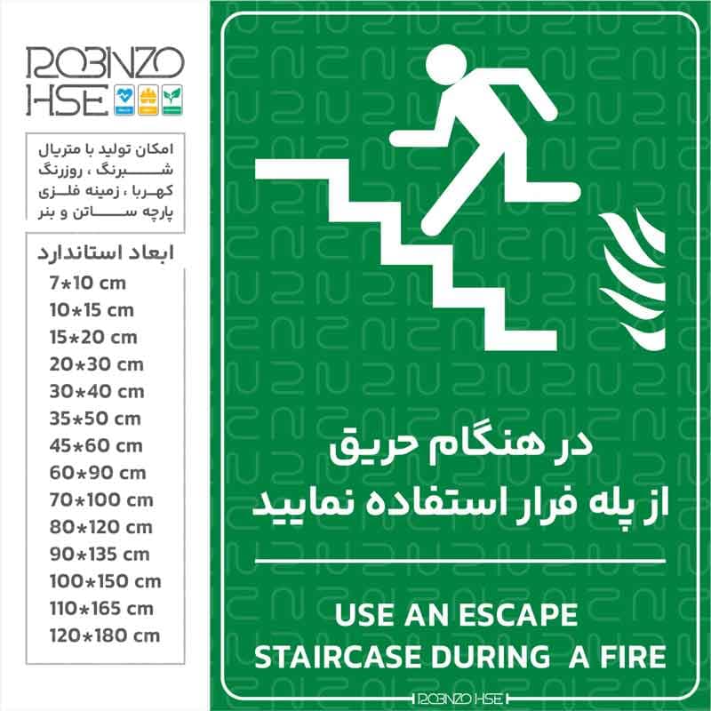برچسب در هنگام حریق از پله فرار استفاده نمایید