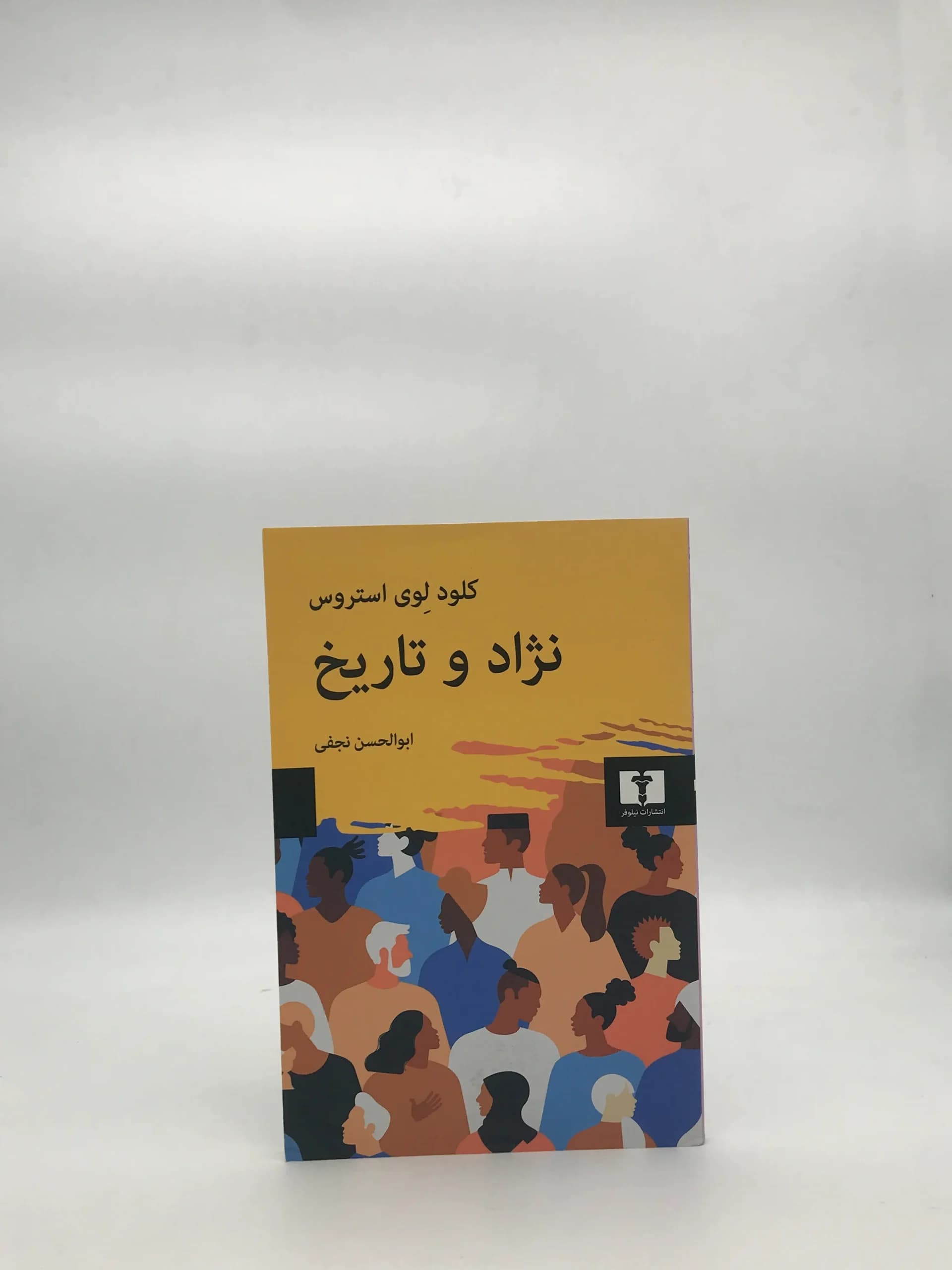 نژاد و تاریخ — تصویر ۵