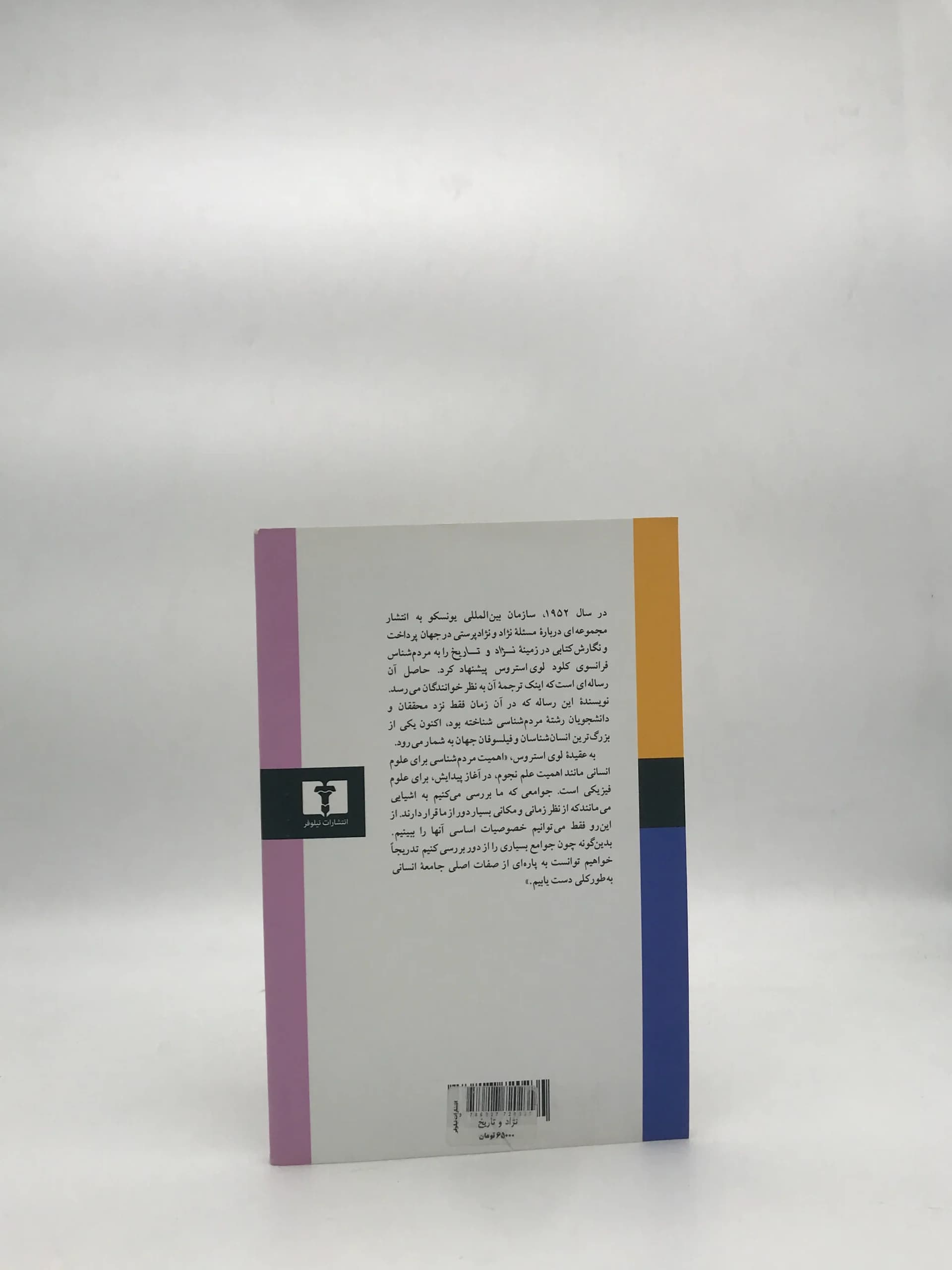 نژاد و تاریخ — تصویر ۶
