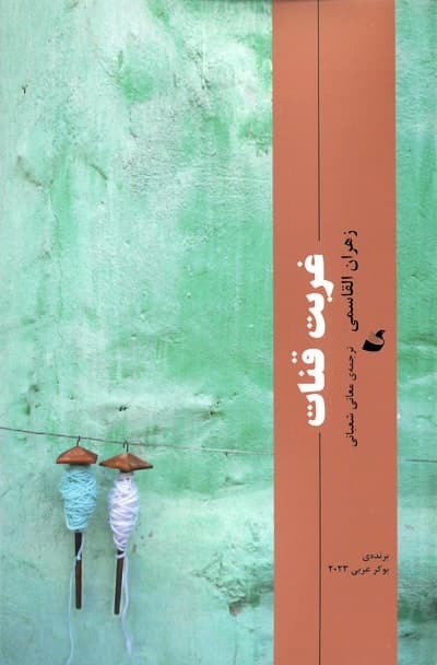 غربت قنات