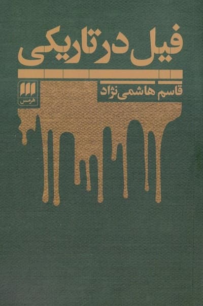فیل در تاریکی