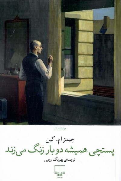 پستچی همیشه دوبار زنگ می زند — تصویر ۲