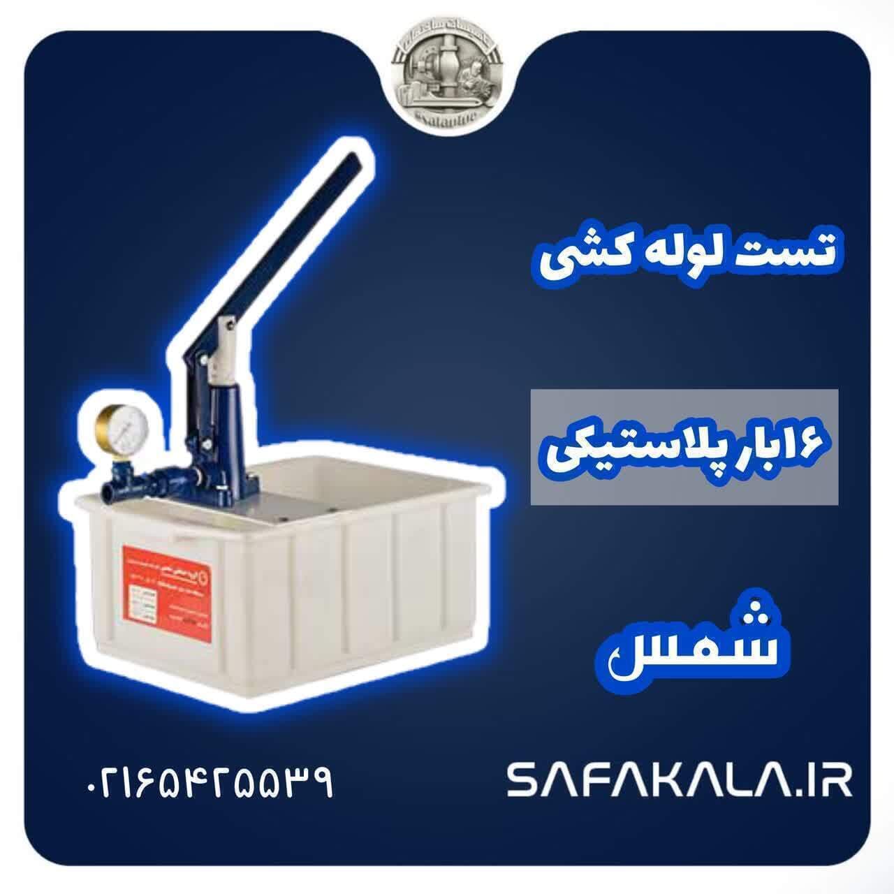 تست لوله کشی آب 16 بار پلاستیکی شمس