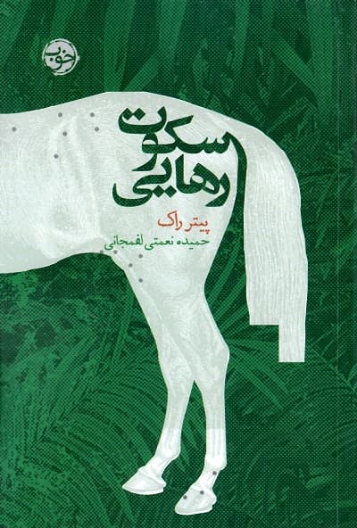 سکوت و رهایی