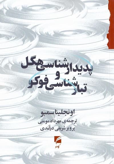 پدیدارشناسی هگل و تبارشناسی فوکو